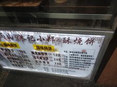 -朱记小郑酥烧饼(建康路店)