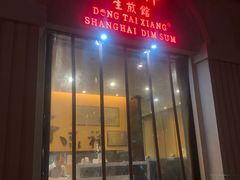 门面-东泰祥生煎馆(重庆北路店)