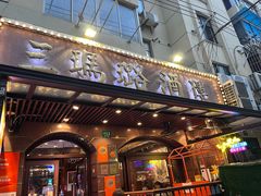 -三玛璐酒楼(汉口路店)
