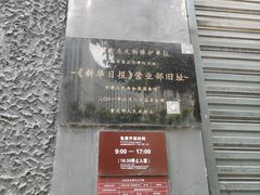 -新华日报营业部旧址