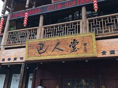 门面-巴人堂(女儿城店)