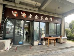 -老余家面馆