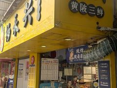 -杨永兴黄陂三鲜(雪松路店)