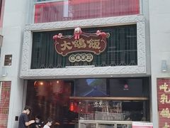 门面-大鸽饭(北京路店)