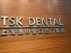 -TSK齿科德申会口腔门诊·联洋诊所