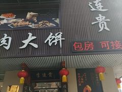 -李连贵熏肉大饼(兴工街店)