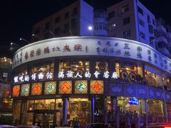 门面-乔家满族八大碗(流水沟店)