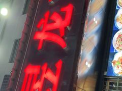 门面-昱龙大盆牛蛙馆(三兴街总店)