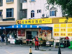 -霞海鸭仔饭店(海滨大道北店)