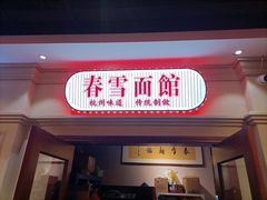 门面-春雪面馆(转塘店)