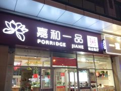 -嘉和一品粥(津华昌道店)