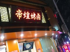 门面-帝煌烤卤(羊子街店)