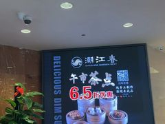 -潮江春(阳光店)