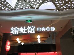 -渝蛙馆(新百店)