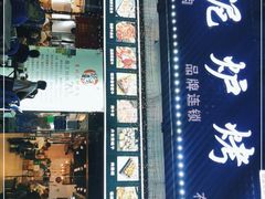 门面-燚青春东北泥炉烤肉(百合店)