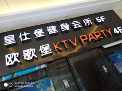 -欧歌堡KTV PARTY(万濠城店)