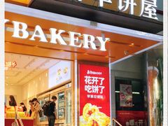 门面-嘉华饼屋JOY BAKERY(南屏街店)