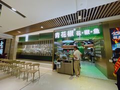 门面-青花椒花椒鱼(合生汇店)