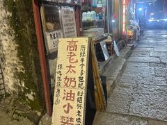 -高老太奶油小攀(新建南路店)