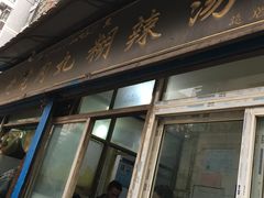 门面-刘老虎肉丸糊辣汤(总店)