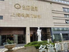 -名流健康高端体检中心·名宾门诊·健康管理