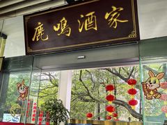 -鹿鸣酒家(越秀店)