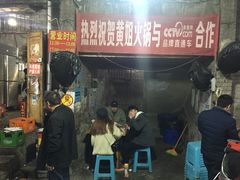 门面-渝味黄姐火锅(黄泥村店)