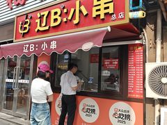 -辽B·小串(总店)