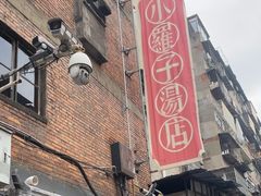 -小罗子汤店(大士院总店)