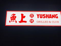 -鱼上·烤鱼(万象城店)