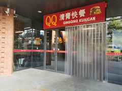 -清青快餐厅