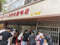 门面-土门八珍烤鸡腊味店(土门老店)
