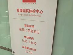 -爱康国宾体检中心(五角场万达广场分院)