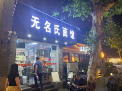 门面-无名氏面馆(邮电路店)