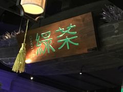 -绿茶餐厅(乐峰广场店)