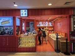 门面-阮大兴糕团(日月光中心店)