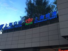 -公平路渡口(轮渡站)