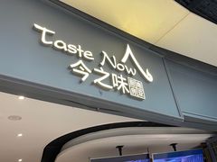 门面-今之味南亚厨房·探店指南(领展购物广场店)
