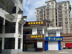 门面-绿园春早茶