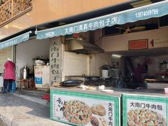 门面-大南门牛肉包子店