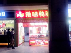 门面-绝味鸭脖(曼哈顿广场店)