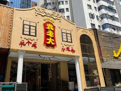 门面-袁老大龙虾(石鼓路总店)