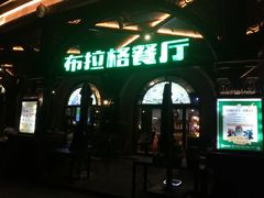 门面-布拉格餐厅· 中欧捷克菜(全国首店)