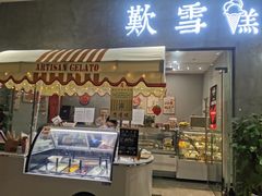 门面-歎雪糕低糖低脂Gelato冰淇淋