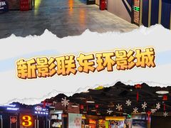 -新影联东环影城