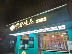 门面-邓老凉茶(保利店)