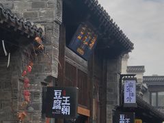 -品腐记·豆腐王朝(老门东总店)