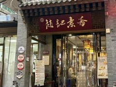 -赵记素斋·绿豆馅饼(钟楼小区店)