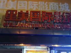 -星美国际影商城(黄龙店)