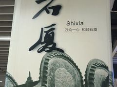 -石厦(地铁站)
